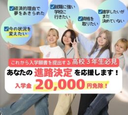 【これから入学願書を提出する方必見！】 進路決定応援キャンペーン！